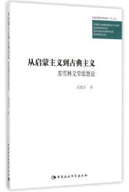 从启蒙主义到古典主义　苏雪林文学思想论