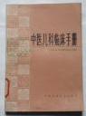 正版   中医儿科临床手册；一版一印