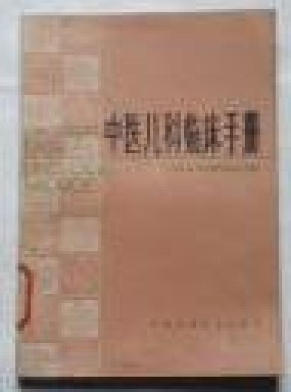 正版   中医儿科临床手册；一版一印