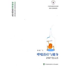 哮喘治疗与健身216个怎么办