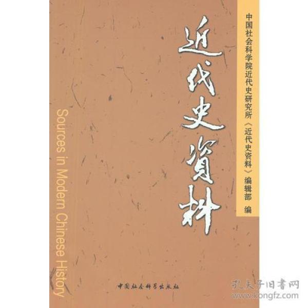 近代史资料.总131号