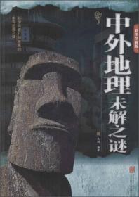 中外地理未解之谜