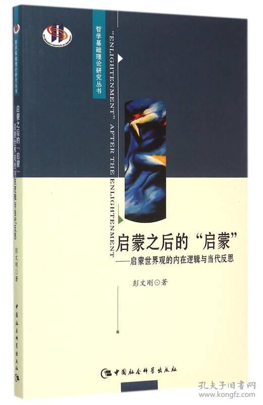 哲学基础理论研究丛书：启蒙之后的“启蒙”：启蒙世界观的内在逻辑与当代反思