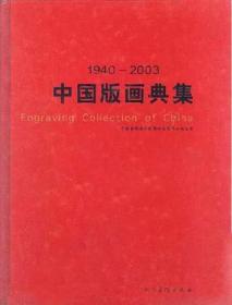 中国版画典集（1940-2003）