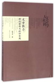 文学张力 理论建构与批评实践/山东师范大学人文社会科学学术文丛