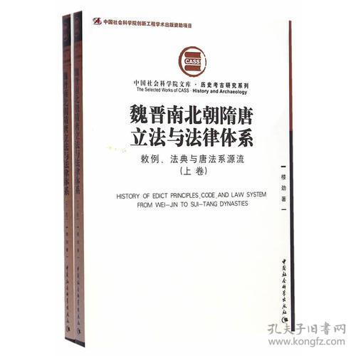 魏晋南北朝隋唐立法与法律体系（全2册）：敕例、法典与唐法系源流