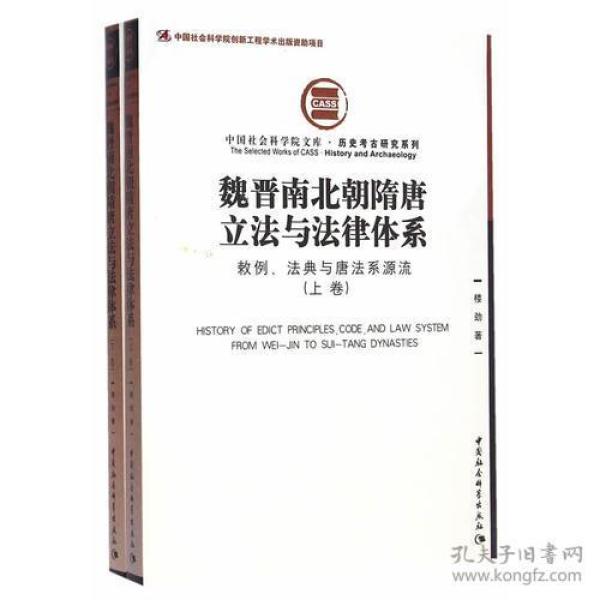 魏晋南北朝隋唐立法与法律体系（全2册）：敕例、法典与唐法系源流