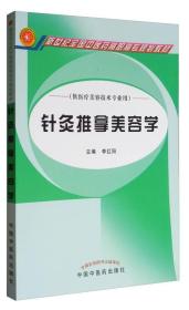 针灸推拿美容学（供医疗美容技术专业用）/新世纪全国中医药高职高专规划教材 李红阳 编 中国中医药出版社