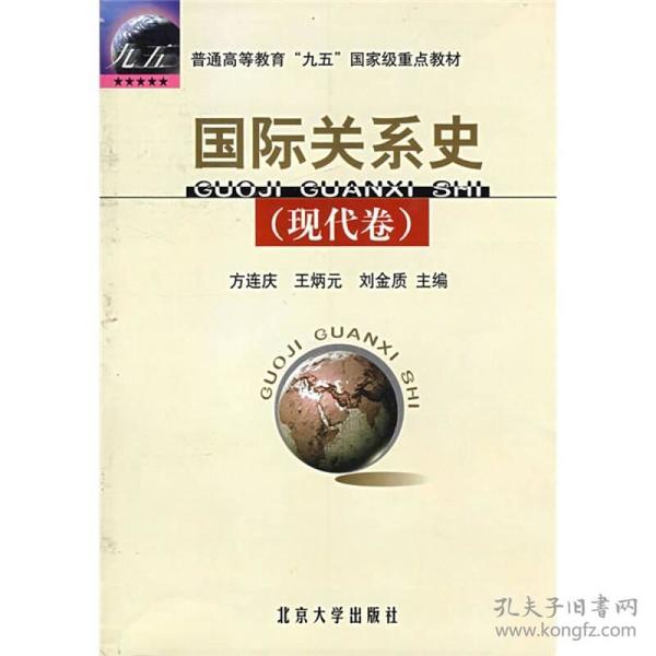 国际关系史(现代卷)   北京大学出版社