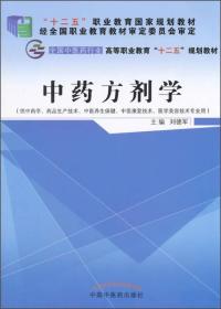 中药方剂学——十二五高职刘德军主编中国中医药