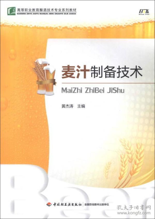 高等职业教育酿洒技术系列教材：麦汁制备技术