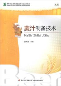 高等职业教育酿洒技术系列教材：麦汁制备技术