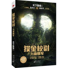 正版包邮-微残85品-摸金校尉之九幽将军（边角磕碰）FC9787802569379群言出版社