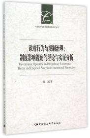 政府行为与规制治理：制度影响视角的理论与实证分析