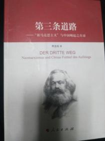 第三条道路--新马克思主义与中国崛起之真谛