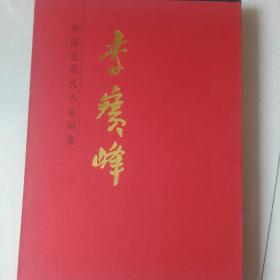 中国近现代名家画集   李宝峰    (未开封)