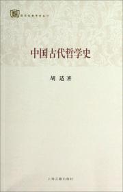 百年经典学术丛刊：中国古代哲学史