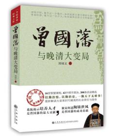 曾国藩与晚清大变局：重新解读晚清危局中社会精英的责任与使命