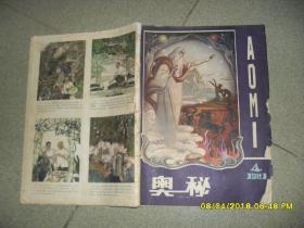 《奥秘》画刊 1981.4总第9期（7品40页16开有水渍破损）41754