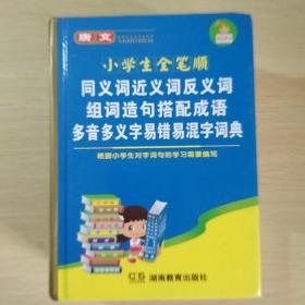 唐文：小学生全笔顺同义词近义词反义词组词造句搭配成语多音多义字易错易混字词典