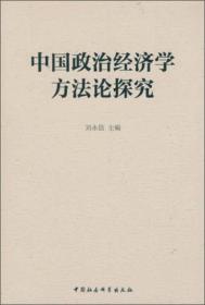 中国政治经济学方法论探究