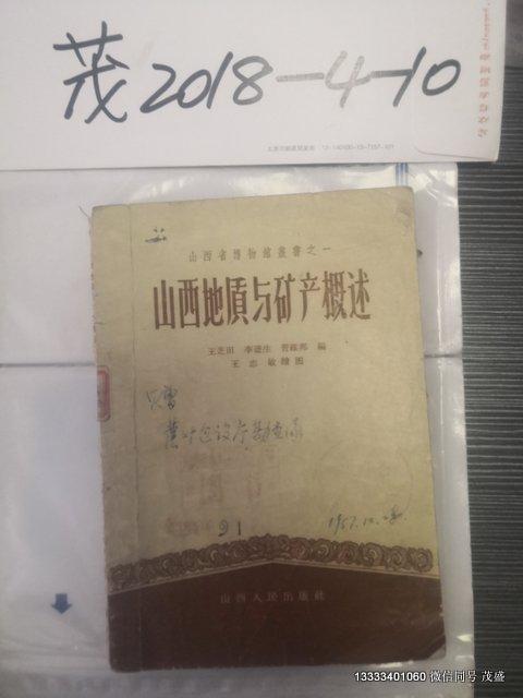 山西地質(zhì)與礦產(chǎn)概述