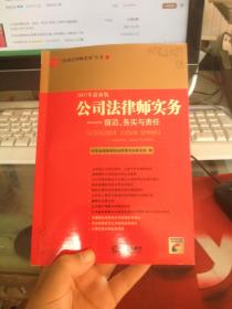 公司法律师实务：前沿、务实与责任（2007年最新版）