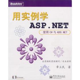 用实例学ASPNET (使用C#与ADONET(含盘)：— 使用C#与ADO.NET