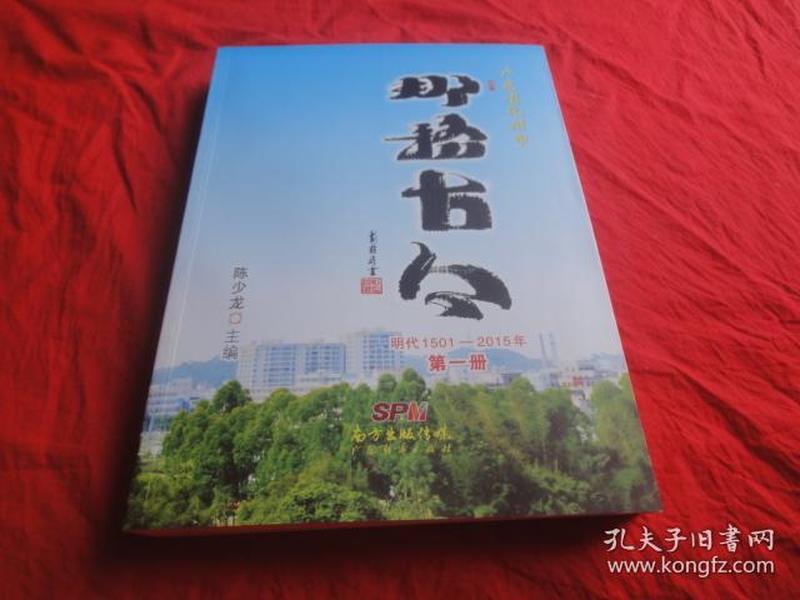 广东省化州市那务古今（明代1501-2015年）（第一册）