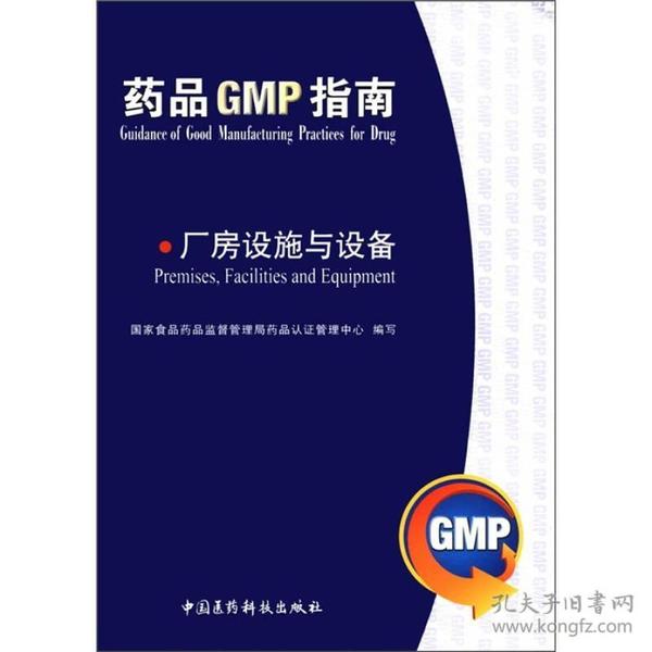 药品GMP指南：厂房设施与设备