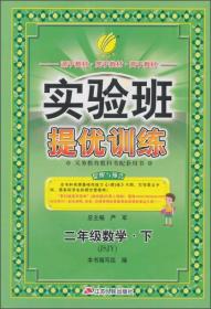 春雨2015春实验班提优训练：数学（六三制二年级下 JSJY）