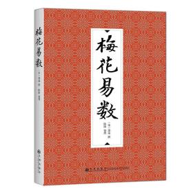 梅花易数 邵雍 邵子神数术数著作 中国哲学梅花入门 周易奇门遁甲五行八卦易经入门类国学典藏 九州出版社