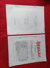 青神县志通讯(第二期)和青神县志，建置沿革志(草稿)(两本合售，16开，1984年印)