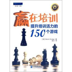 赢在培训：:提升培训活力的150个游戏