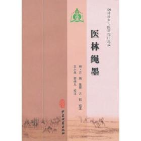 医林绳墨（100种珍本古医籍校注集成）