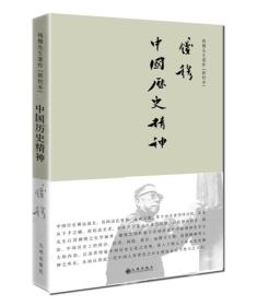 钱穆先生著作系列（简体精装版）：中国历史精神（新校本）