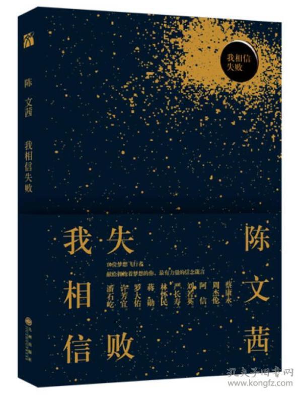 我相信失败
