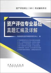 资产评估硕士（MV）考试辅导用书：资产评估专业基础真题汇编及详解