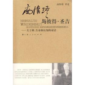 南怀瑾与彼得·圣吉：关于禅、生命和认知的对话 定价16元 9787208067905