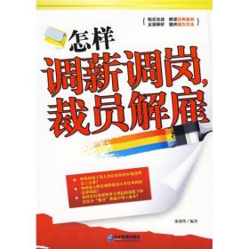 怎样调薪调岗,裁员解雇(康瑞锋)