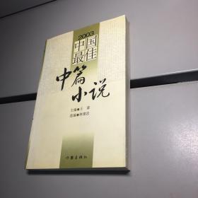 2003中国最佳短篇小说  【 一版一印  9品+++ 正版现货  自然旧 实图拍摄  】