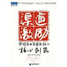 【正版书】渠道激励:中国企业营销制胜的*武器