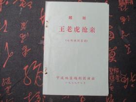 1979老戏单：王老虎抢亲 宁波地区越剧团演出 （七场讽刺喜剧）