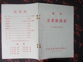 1979老戏单：王老虎抢亲 宁波地区越剧团演出 （七场讽刺喜剧）