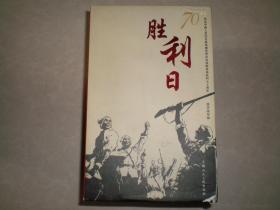 （空盒无书）      胜利日    纪念 中国人 民抗日战争暨 世 界反 法   西斯战争    7 0 周年