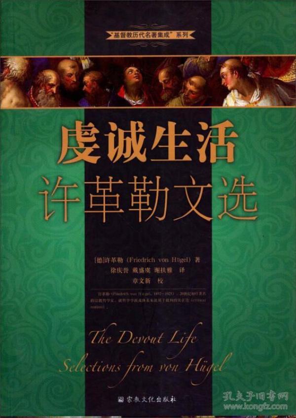 “基督教历代名著集成”系列·虔诚生活：许革勒文选