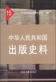 中华人民共和国出版史料（15）