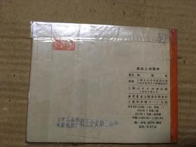 连环画： 浪尖上的歌声