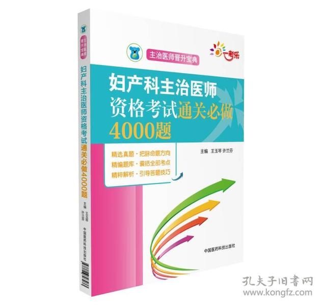 全国卫生职称考试 妇产科主治医师资格考试通关必做4000题（主治医师晋升宝典）