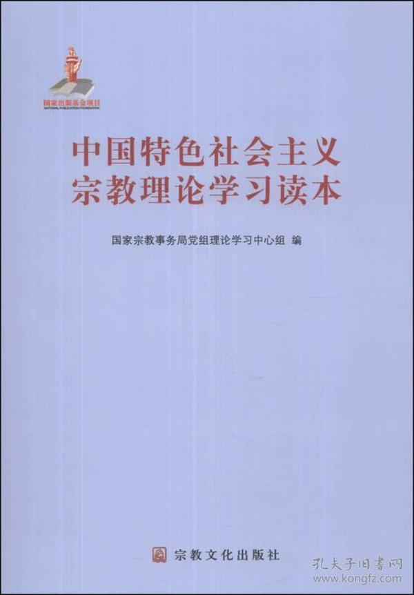 中国特色社会主义宗教理论学习读本